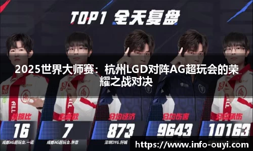 2025世界大师赛:杭州LGD对阵AG超玩会的荣耀之战对决