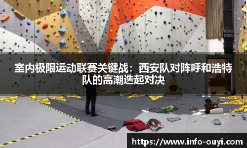 室内极限运动联赛关键战:西安队对阵呼和浩特队的高潮迭起对决