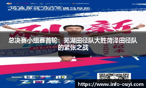 总决赛小组赛首轮:芜湖田径队大胜菏泽田径队的紧张之战