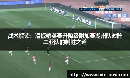 战术解读：滑板精英赛升降级附加赛湖州队对阵三亚队的制胜之道