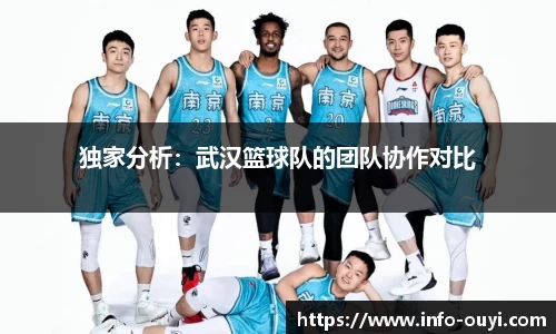 独家分析:武汉篮球队的团队协作对比