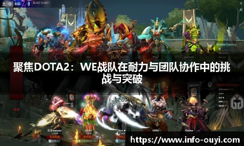 聚焦DOTA2:WE战队在耐力与团队协作中的挑战与突破