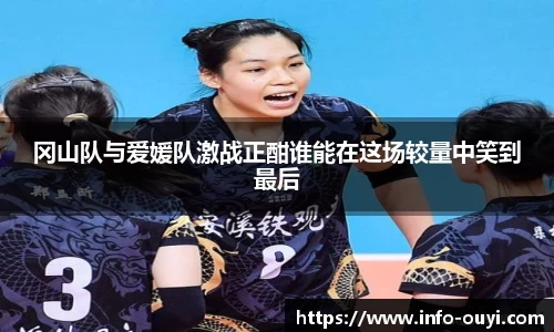 冈山队与爱媛队激战正酣谁能在这场较量中笑到最后