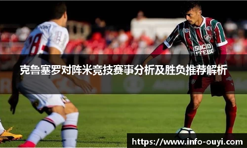 克鲁塞罗对阵米竞技赛事分析及胜负推荐解析